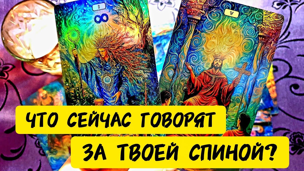 💥🚀ЧТО СЕЙЧАС ГОВОРЯТ ЗА ТВОЕЙ СПИНОЙ 😏 Как люди реагируют на тебя ❣️ Что они полоскают ❓#таро #tarot