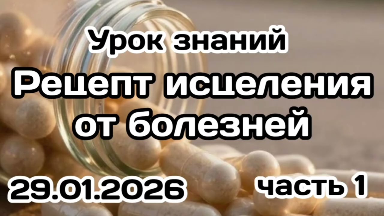 1. Рецепт исцеления от болезней. #вольныйаул 