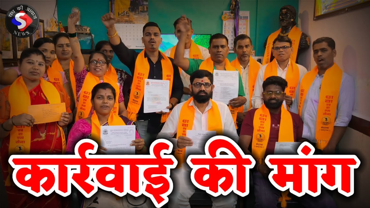 भ्रष्टाचार के खिलाफ लड़ाई ज़ारी | छावा स्वराज संघटना द्वारा Press conference का आयोजन आंदोलन का..