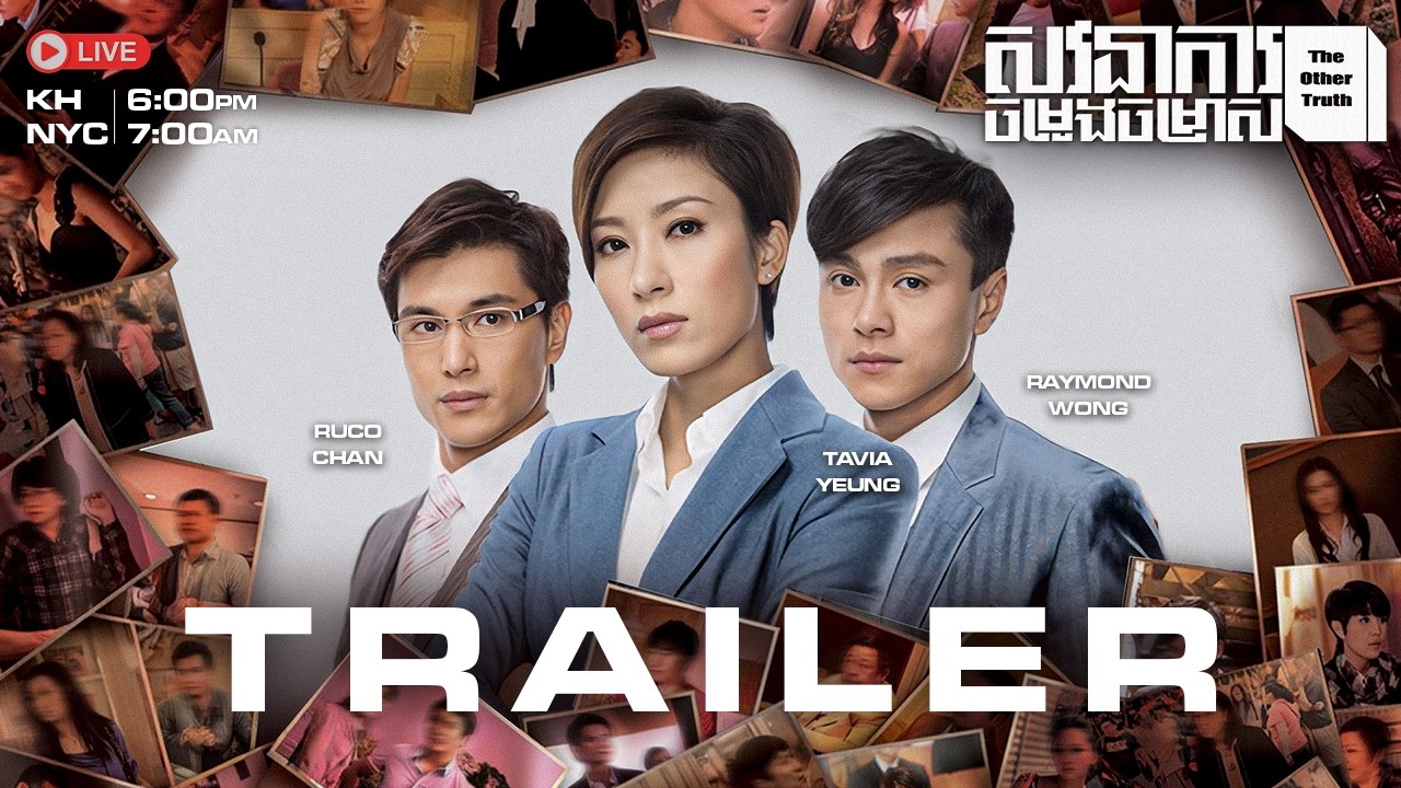 【 សវនាការចម្រូងចម្រាស / The Other Truth 】TVB Legal Drama Trailer | Ruco Chan x Tavia Yeung