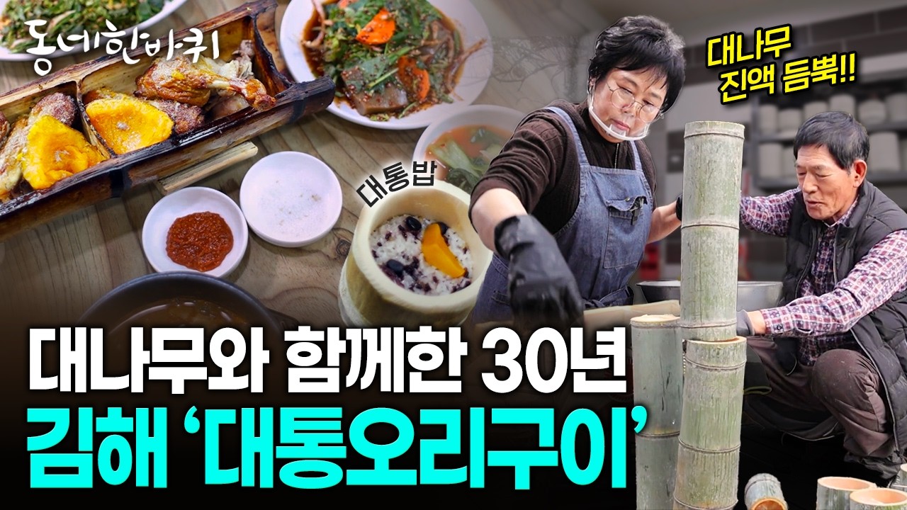 45년 키운 대나무숲.. 진액 깊게 밴 부부의 대통오리구이 한 상 | KBS 260307 방송