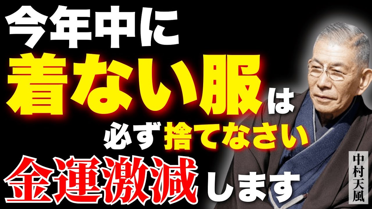 【年末緊急】『経営の神』の師が教える。来年の運気を上げる6つの断捨離【中村天風】