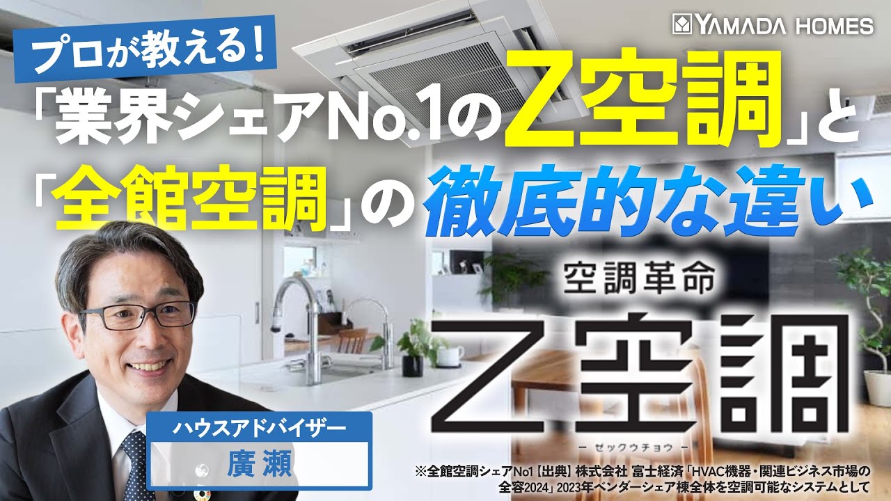 【全館空調】業界シェアNo.1！！Z空調のメリットをプロが徹底解説