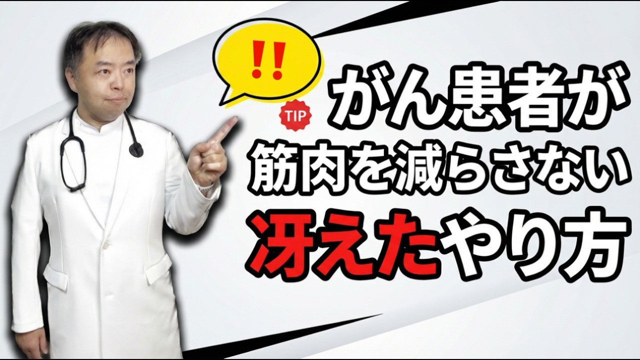がん患者が筋肉を減らさない冴えたやり方