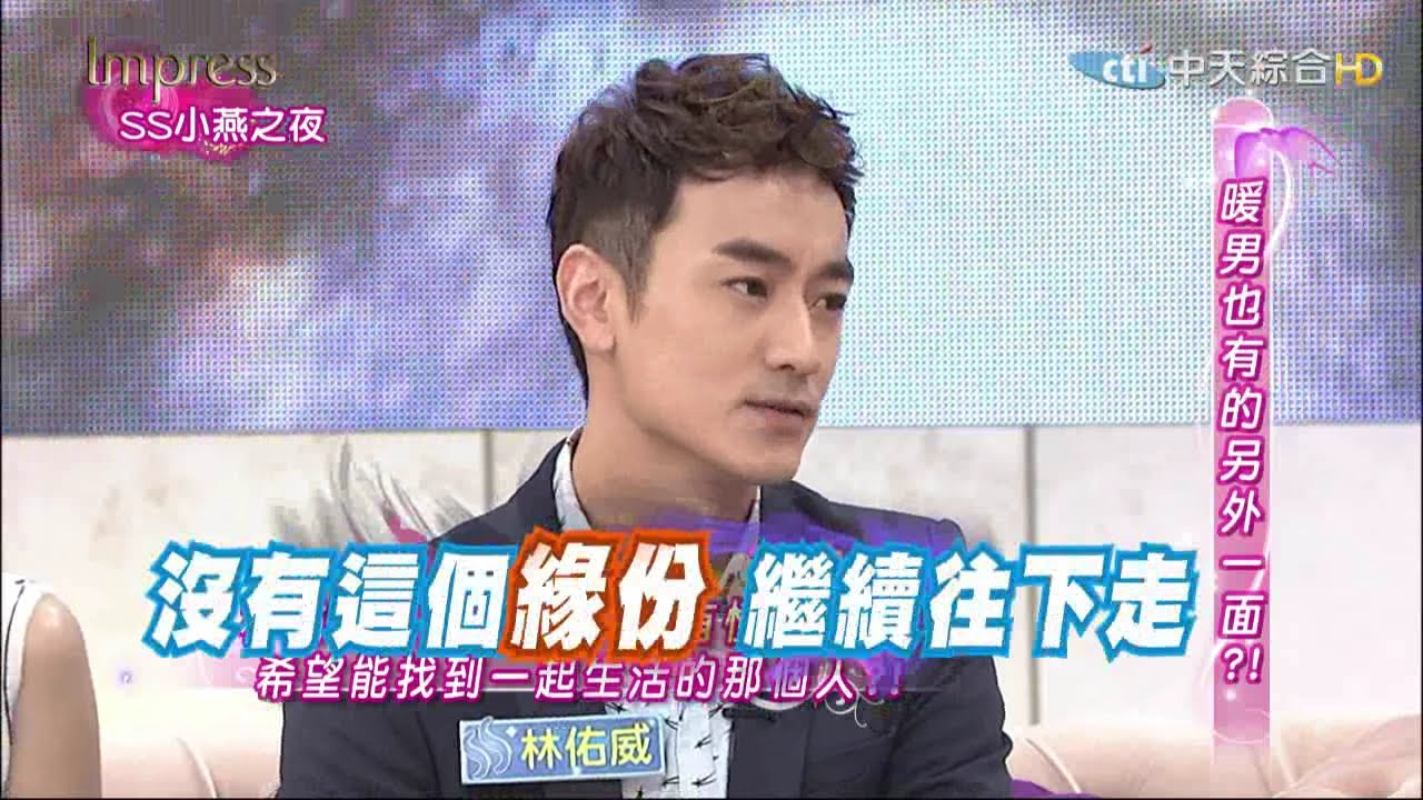 2015.01.28SS小燕之夜完整版　林佑威和他的朋友們！