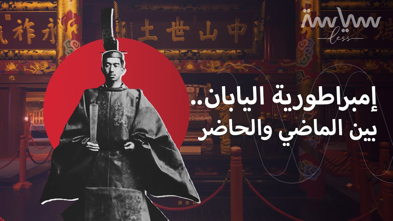 كيف تحول الإمبراطور في اليابان من 