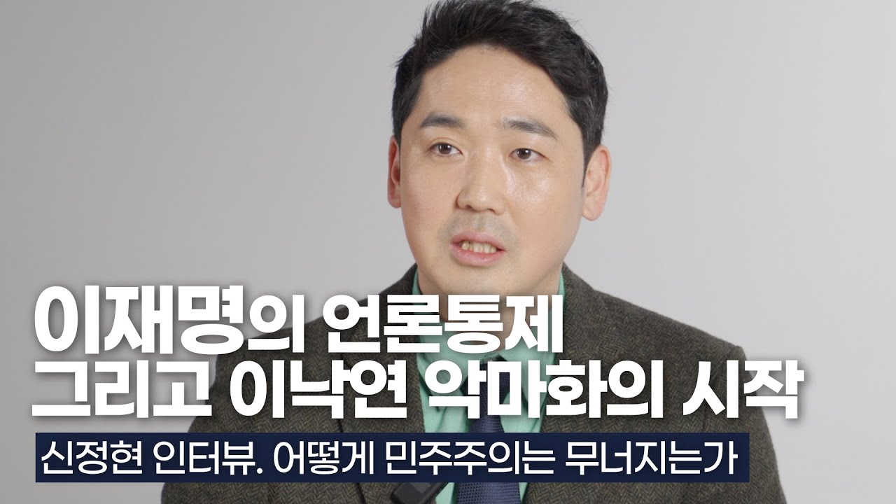 이재명의 언론통제 그리고 이낙연 악마화의 시작 (신정현 인터뷰)