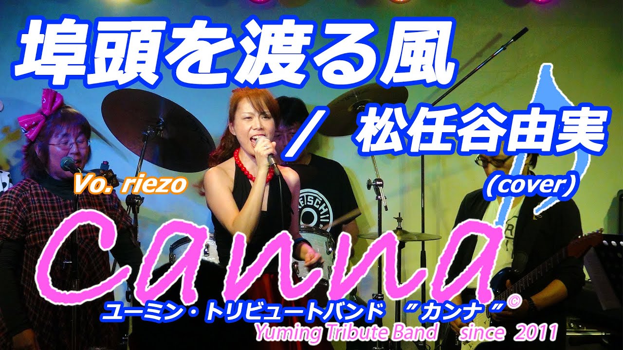 埠頭を渡る風  /  松任谷由実 (covered by Canna♪)      #カンナ #canna #松任谷由実 #荒井由実 #ユーミン