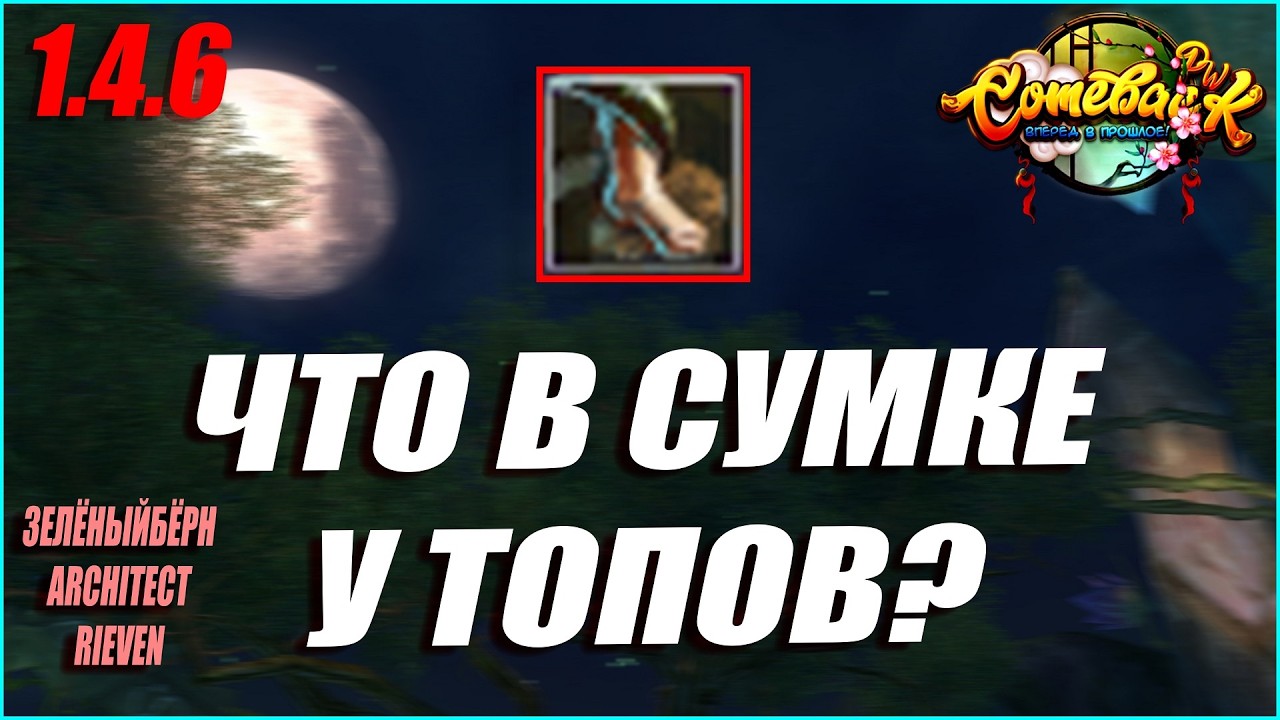 №24 ЧТО В СУМКЕ У ТОПОВ? ТЕ САМЫЕ МАГИ ФИСТОВ И ЛУЧНИК С РАРНЫМИ СТАТАМИ! | COMEBACK PW 1.4.6