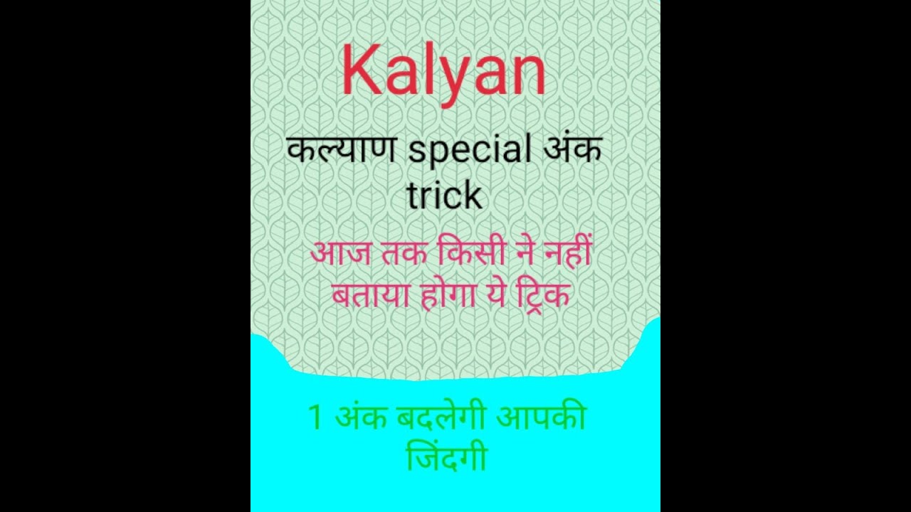 #kalyan special अंक ट्रिक । 1 अंक बदलेगी आपकी जिंदगी