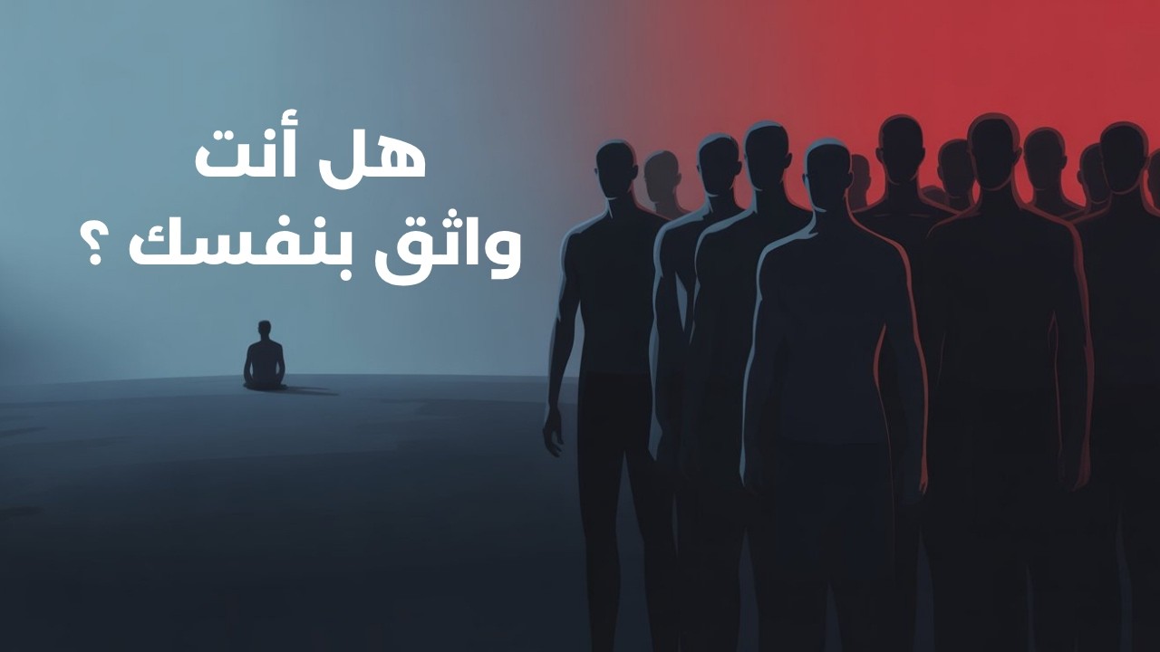كيف يعرف الإنطوائي أنه واثق بنفسه ؟