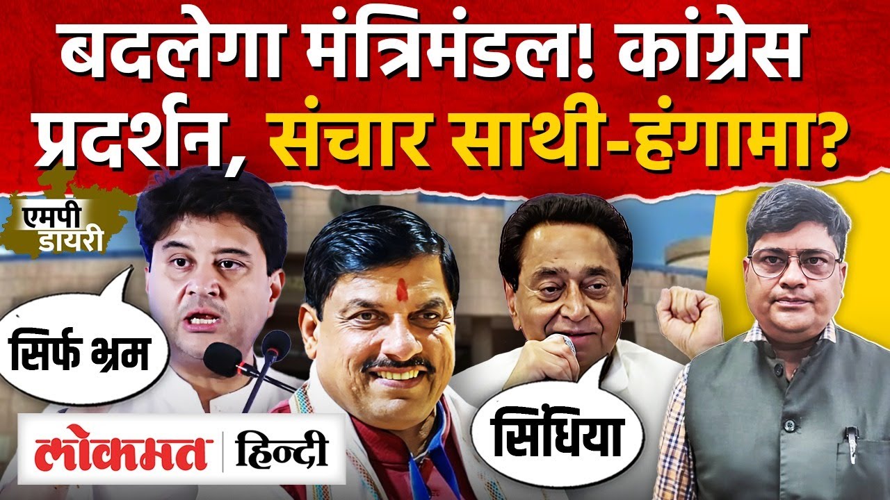 MP Politics:  मंत्रिमंडल फेरबदल की अटकलें, विधानसभा हंगामा, Scindia पर Kamalnath बोल। AS2