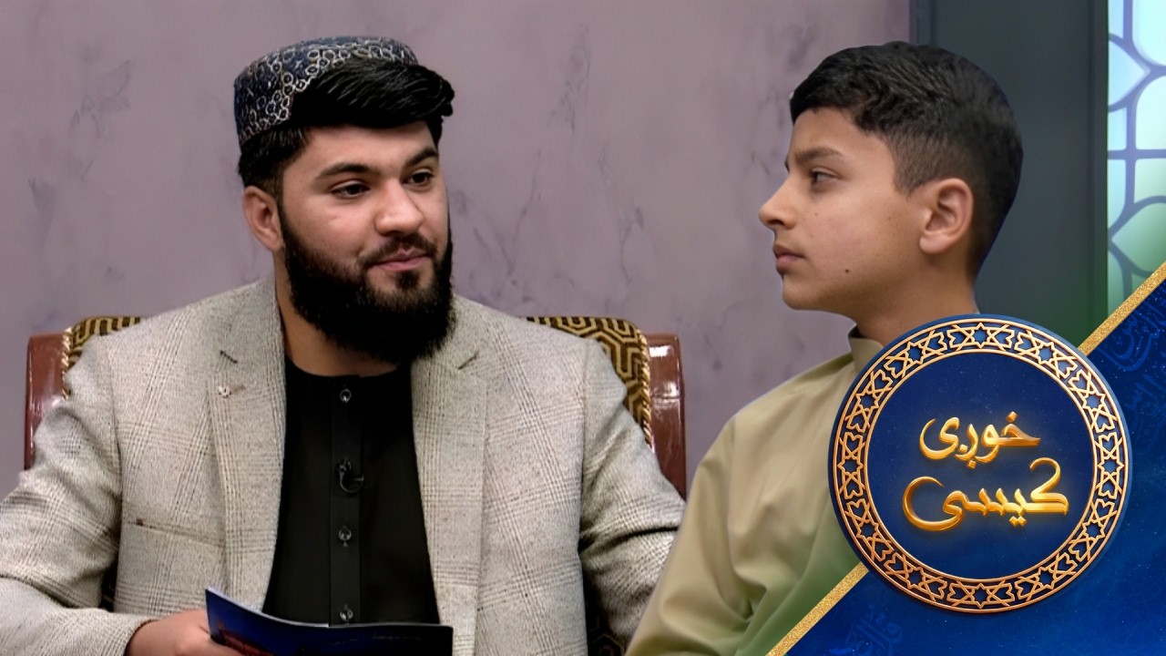 Khwagi Kese - Season 04 - Episode 02 | خوږې کيسې - څلورم څپرکی ـ دویمه برخه