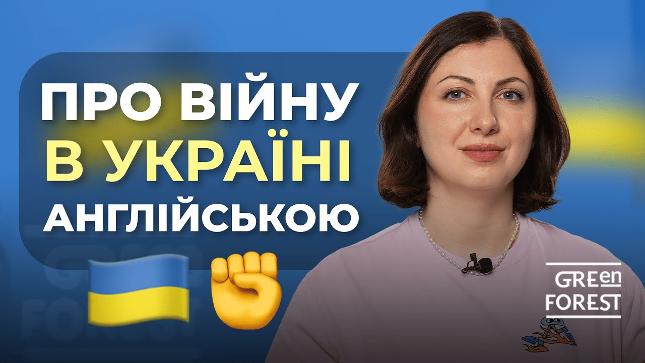 Як говорити про війну в Україні англійською мовою