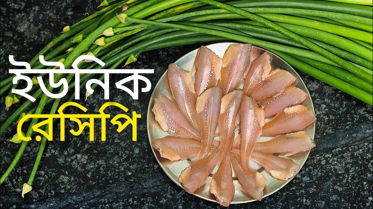 আমুদে মাছ আর পেঁয়াজকলি দিয়ে দারুন রেসিপি