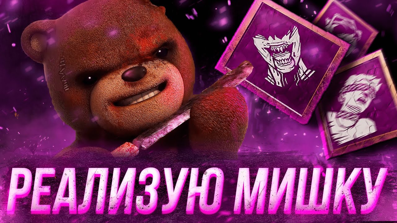 МИШК ФРЕДЕ в Dead By Daylight