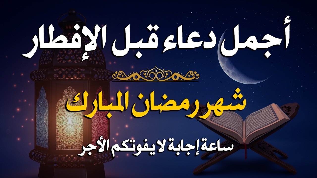 دعاء قبل الافطار, دعاء للصائم قبل الافطار الذي اذا قلته استجابه الله .. لا تحرم نفسك من اجره !