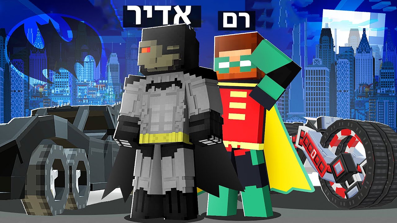 הפכתי לבאטמן במיינקראפט!