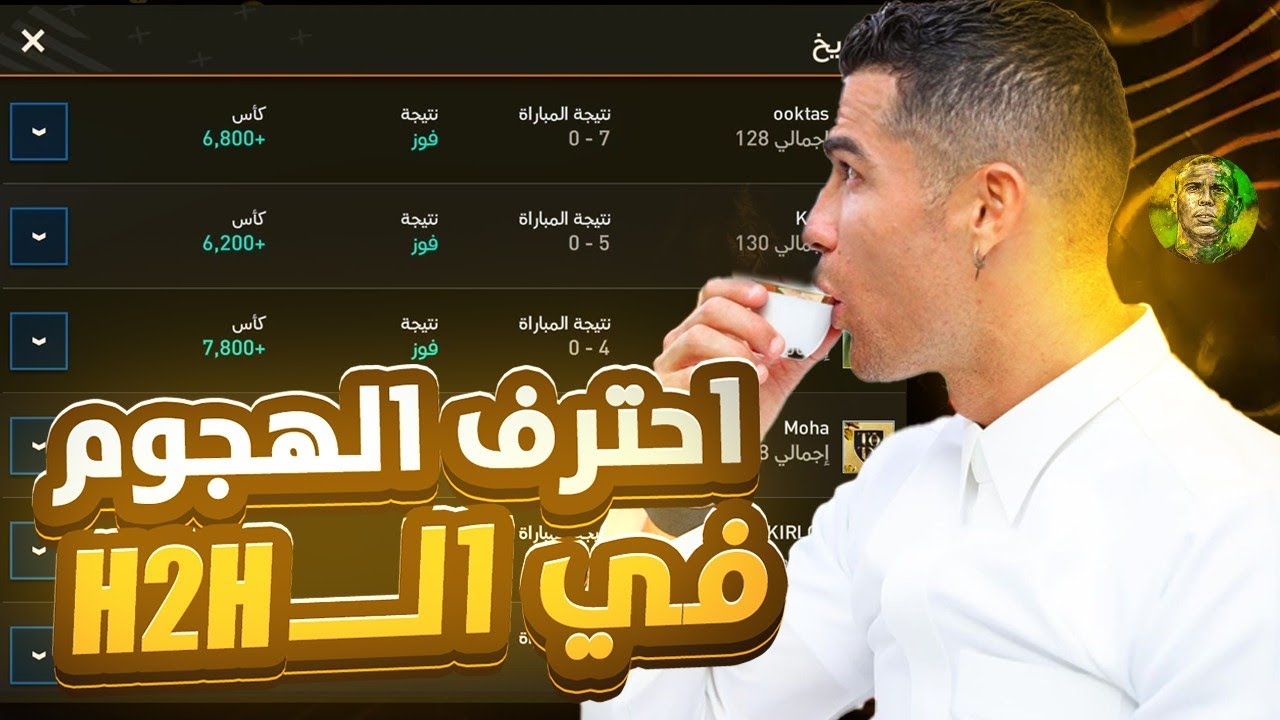 احترف الهجوم في الH2H🔥!بعد هذا الفيديو رح تصير تفوز على الاقل ب 5 اهداف😱👌🏻!فيفا موبايل | FIFA MOBILE