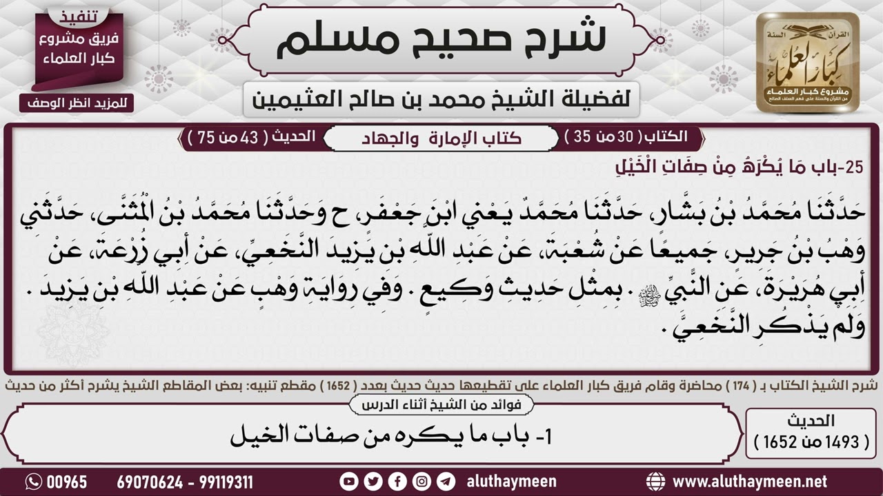 1493 - 1652 باب  ما يكره من صفات الخيل📔 صحيح مسلم - ابن عثيمين