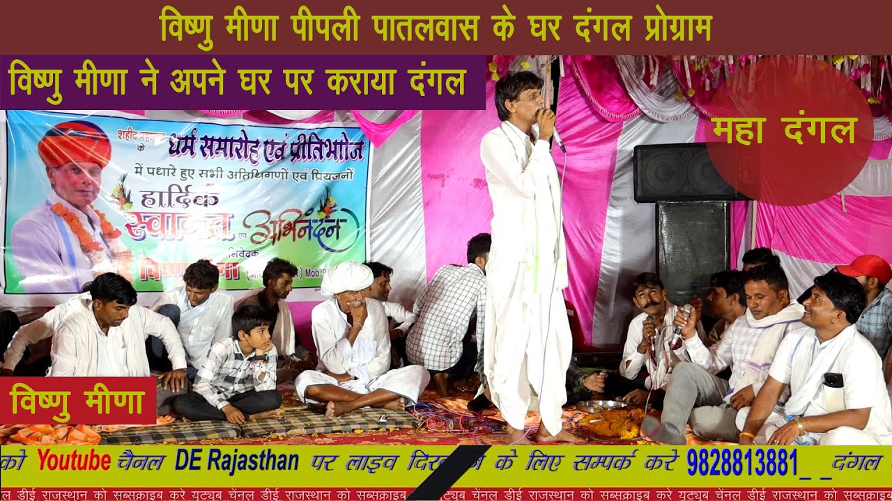 विष्णु मीणा ने अपने घर पर दंगल में गाए गीत  || new meenawati Geet || #derajasthan || live dangal