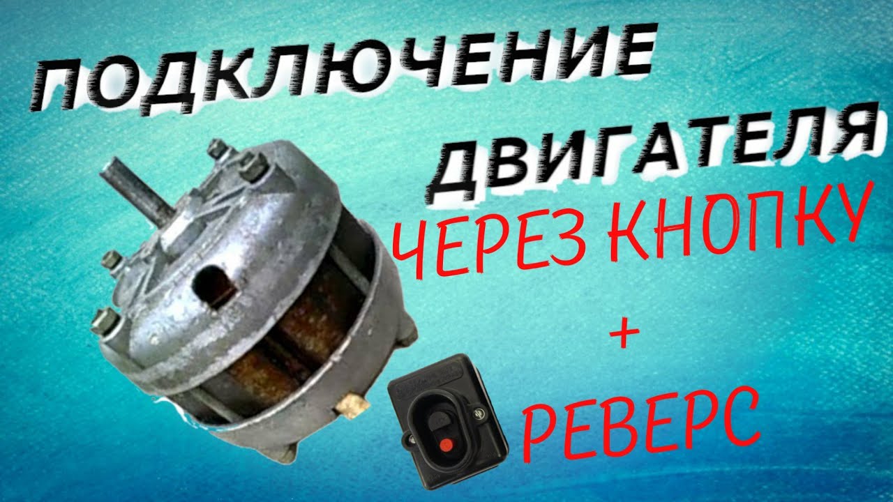 Подключение двигателя через пусковую кнопку, подключение реверса