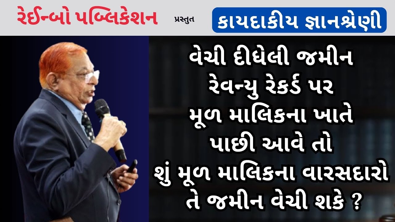 વેચી દીધેલી જમીન રેવન્યુરેકર્ડ પર માલિકના ખાતે પાછી આવે તોશું મૂળ માલિકના વારસદારો તે જમીન વેચી શકે?