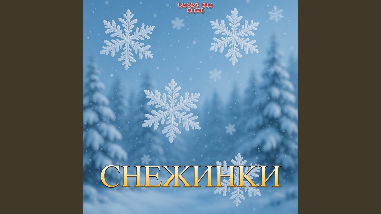 Снежинки