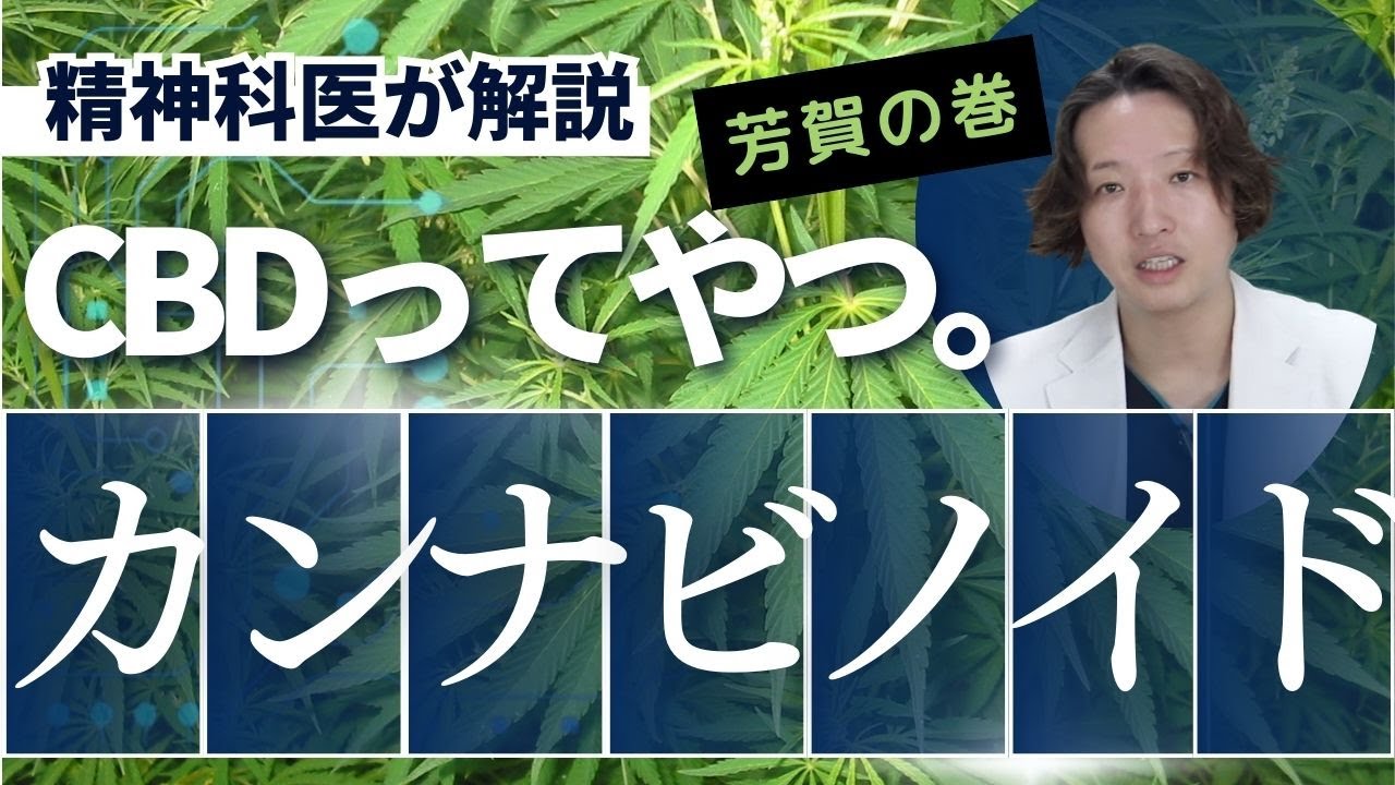 CBDオイルって本当に安全？カンナビノイド&rdquo;の正体を精神科医が解説します。 