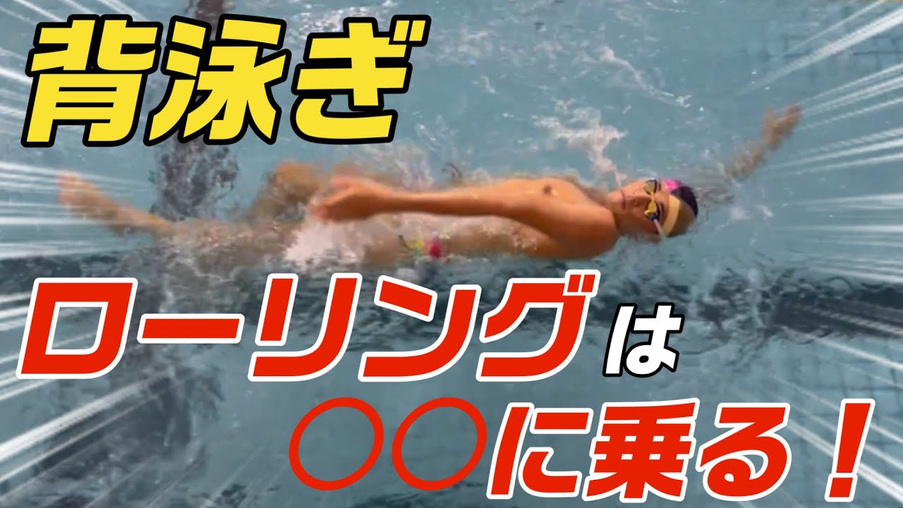 【背泳ぎ】ローリングは〇〇に乗ろう！