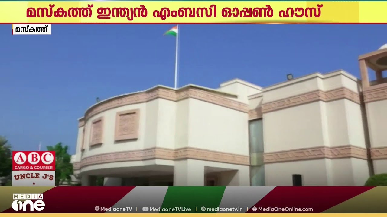 മസ്‌കത്ത് ഇന്ത്യൻ എംബസി ഓപ്പൺ ഹൗസ് ഫെബ്രുവരി 20 ന് നടക്കുമെന്ന് എംബസി അധികൃതർ അറിയിച്ചു