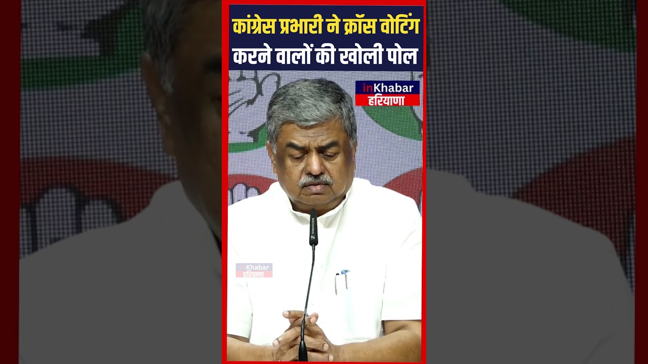 Haryana  कांग्रेस प्रभारी ने राज्यसभा चुनाव में क्रॉस वोटिंग करने वाले विधायको के नाम बता दिए..