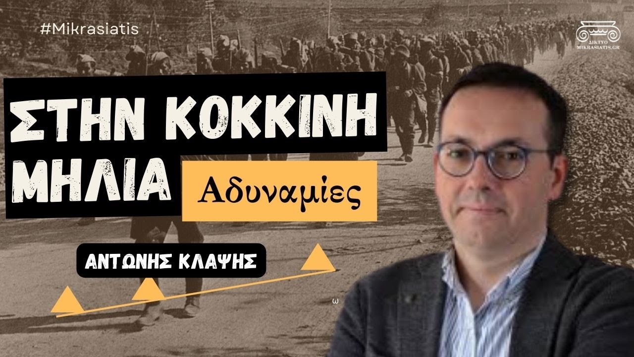 Από που πάμε στην Κόκκινη μηλιά... | Αντώνης Κλάψης
