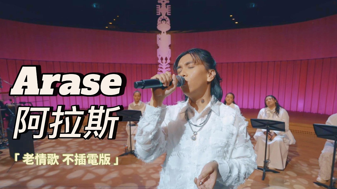 Arase 阿拉斯《老情歌》｜美好之音 Unplugged Live 2026