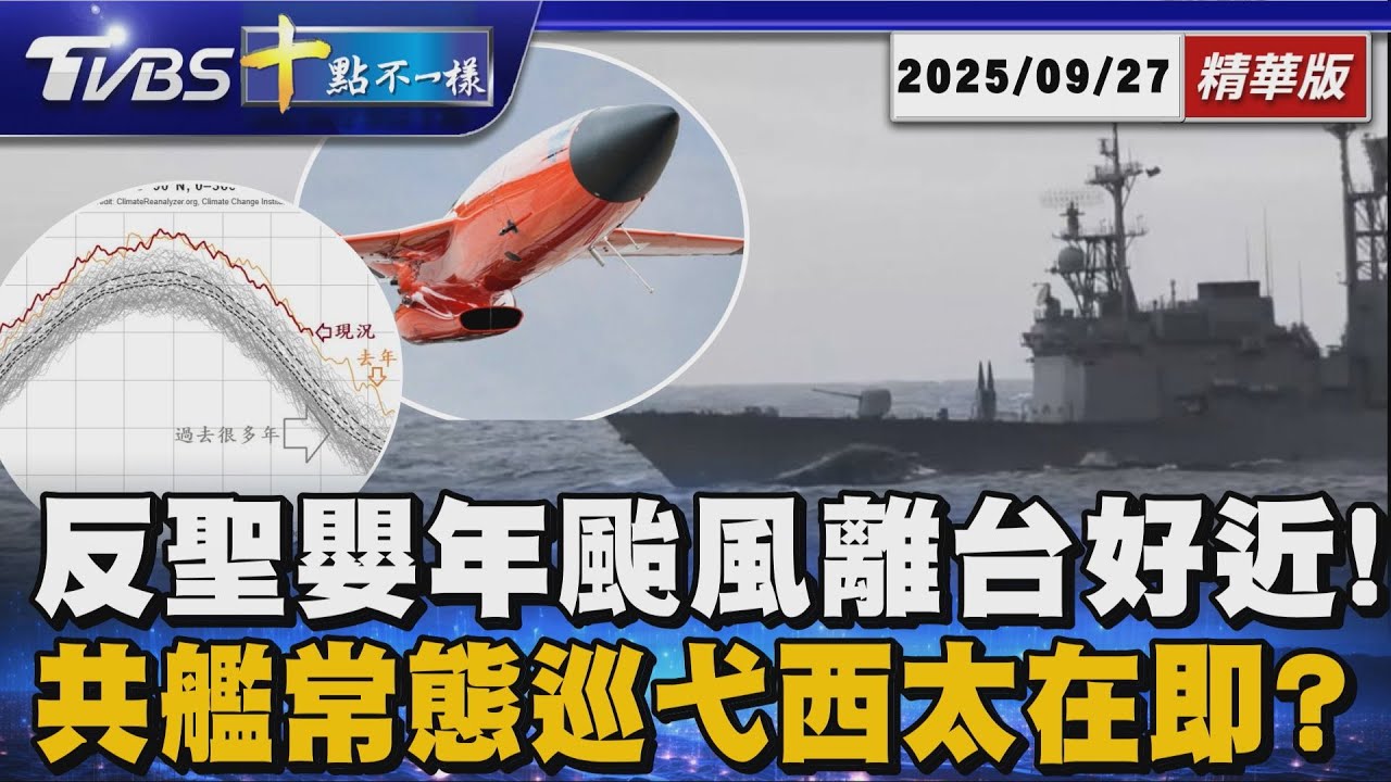 反聖嬰年颱風離台好近!   共艦常態巡弋西太在即? ｜十點不一樣 20250927 @TVBSNEWS01