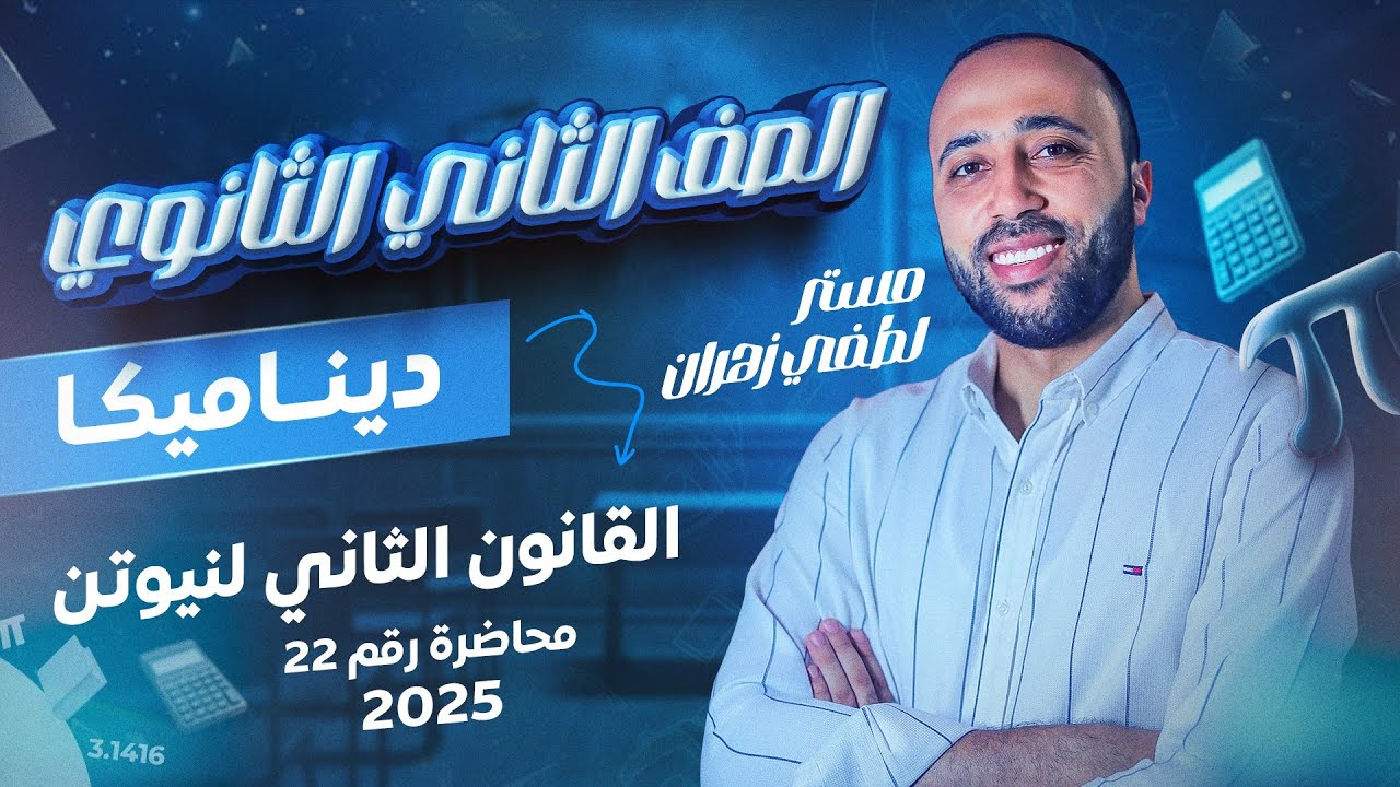 الصف الثاني الثانوي🔥ديناميكا🔥القانون الثاني لنيوتن🔥علمي #نيوتن_الثاني