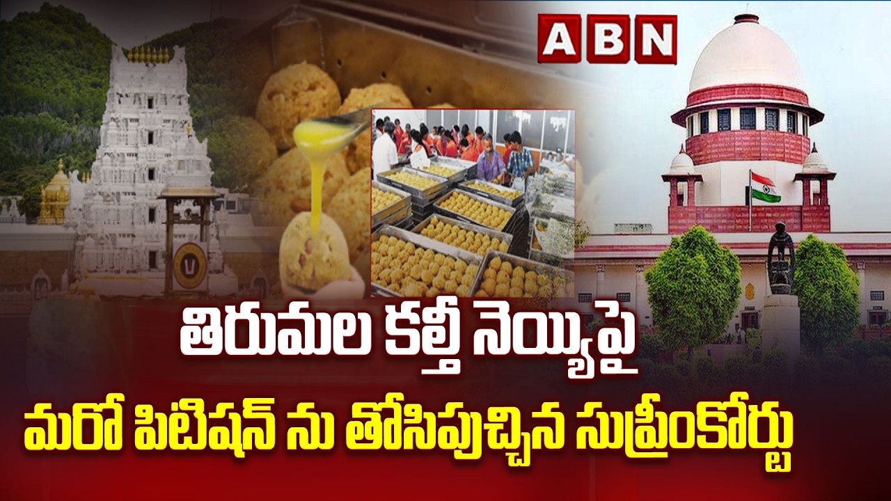 తిరుమల కల్తీ నెయ్యిపై మరో పిటిషన్ ను తోసిపుచ్చిన సుప్రీంకోర్టు | SC On Adulterated Ghee | Animal Fat