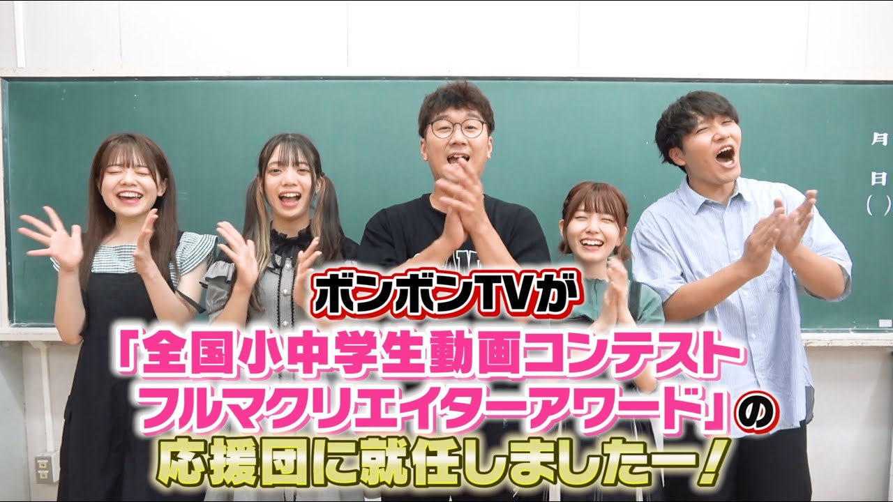 【FULMA Creator Awards 2023】 ボンボンTVからの応援動画📣