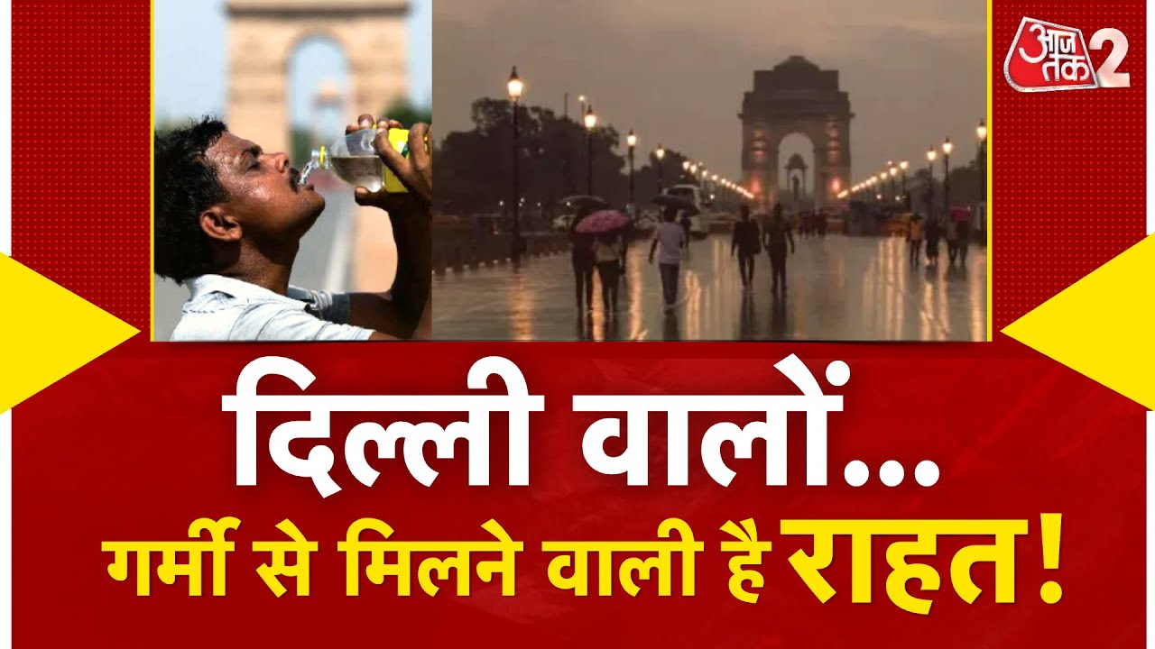 AAJTAK 2 LIVE | WEATHER UPDATE | LUCKNOW में बारिश, अब DELHI का मौसम भी बदलेगा? | AT2