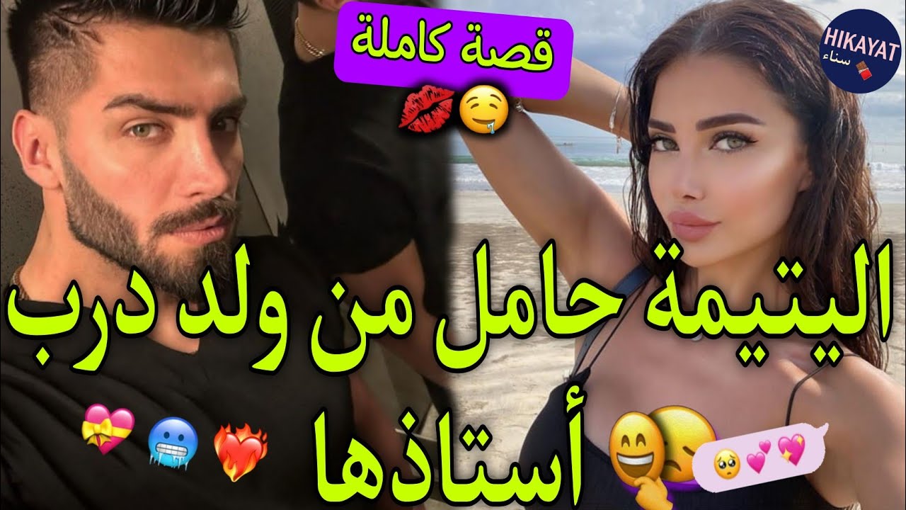 قصة كاملة:القاصر حامل من الأستاذ القاسي❤️‍🔥لقاء بعد فراق💔لعبو بيا حتا كرهني😔تلاحيت للزنقة و..🪄صدق هو