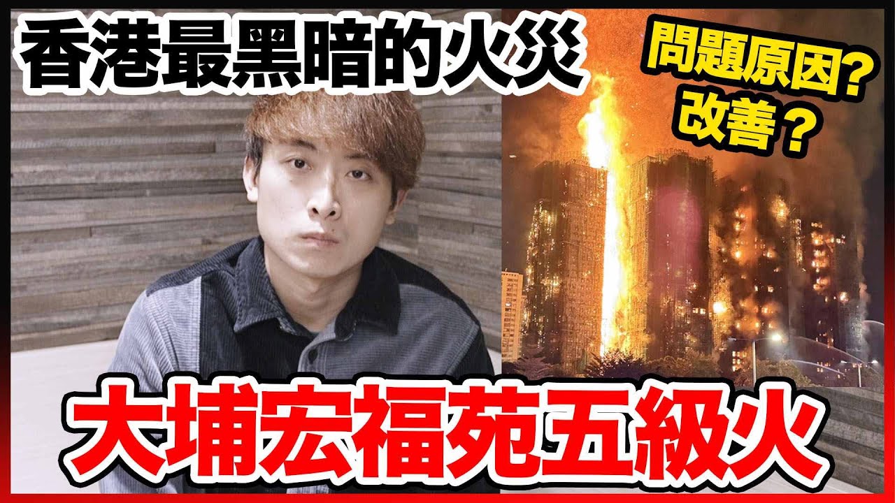 大埔宏福苑五級大火😢香港六十多年來最黑暗的火災😡誰應為此負責？探討問題原因及怎避免慘劇重演！(中英文cc字幕)