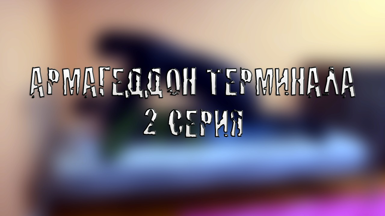 Армагеддон Терминала. 2 серия.