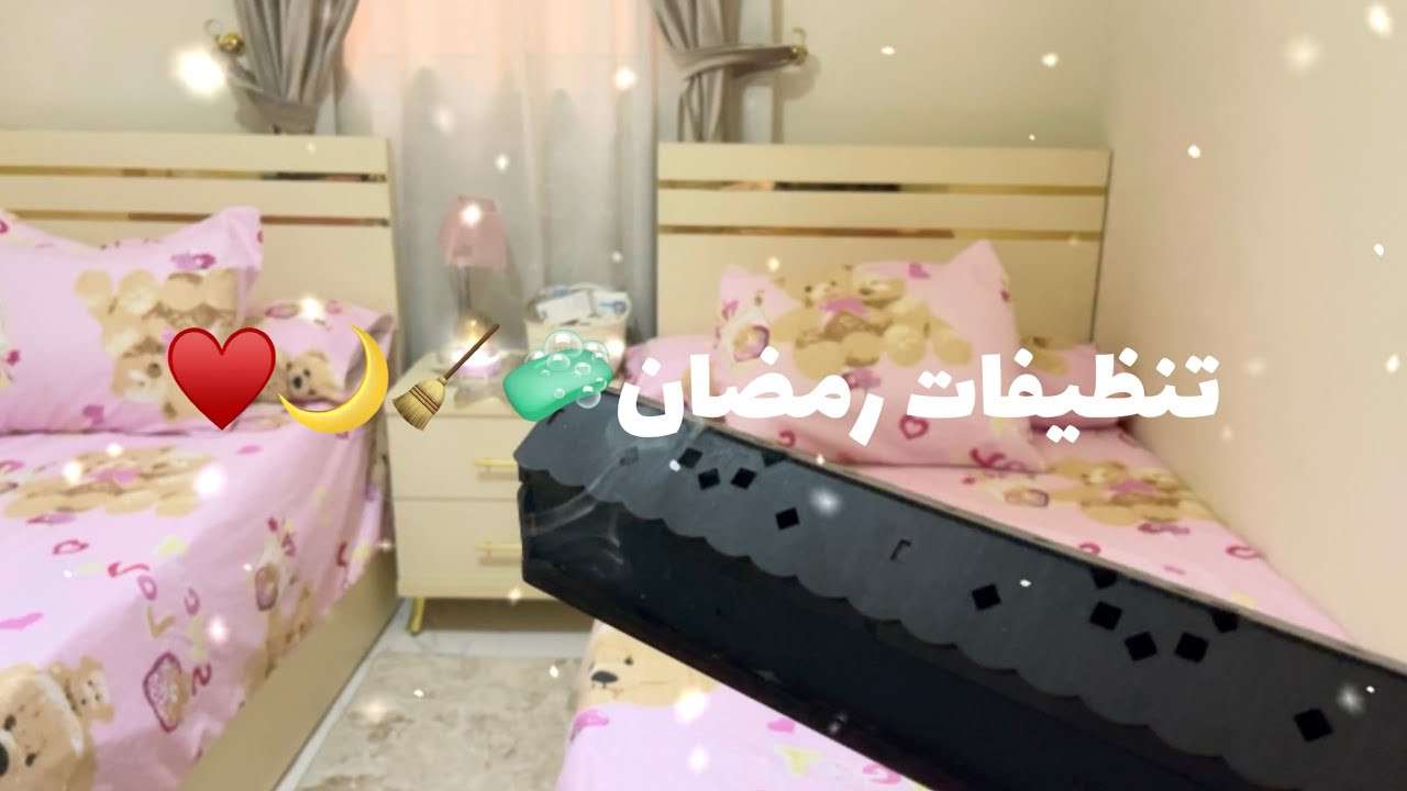 تنظيف عميق للغرفه الاطفال👼🧹🧼#تنظيفات_رمضان 🌙📿