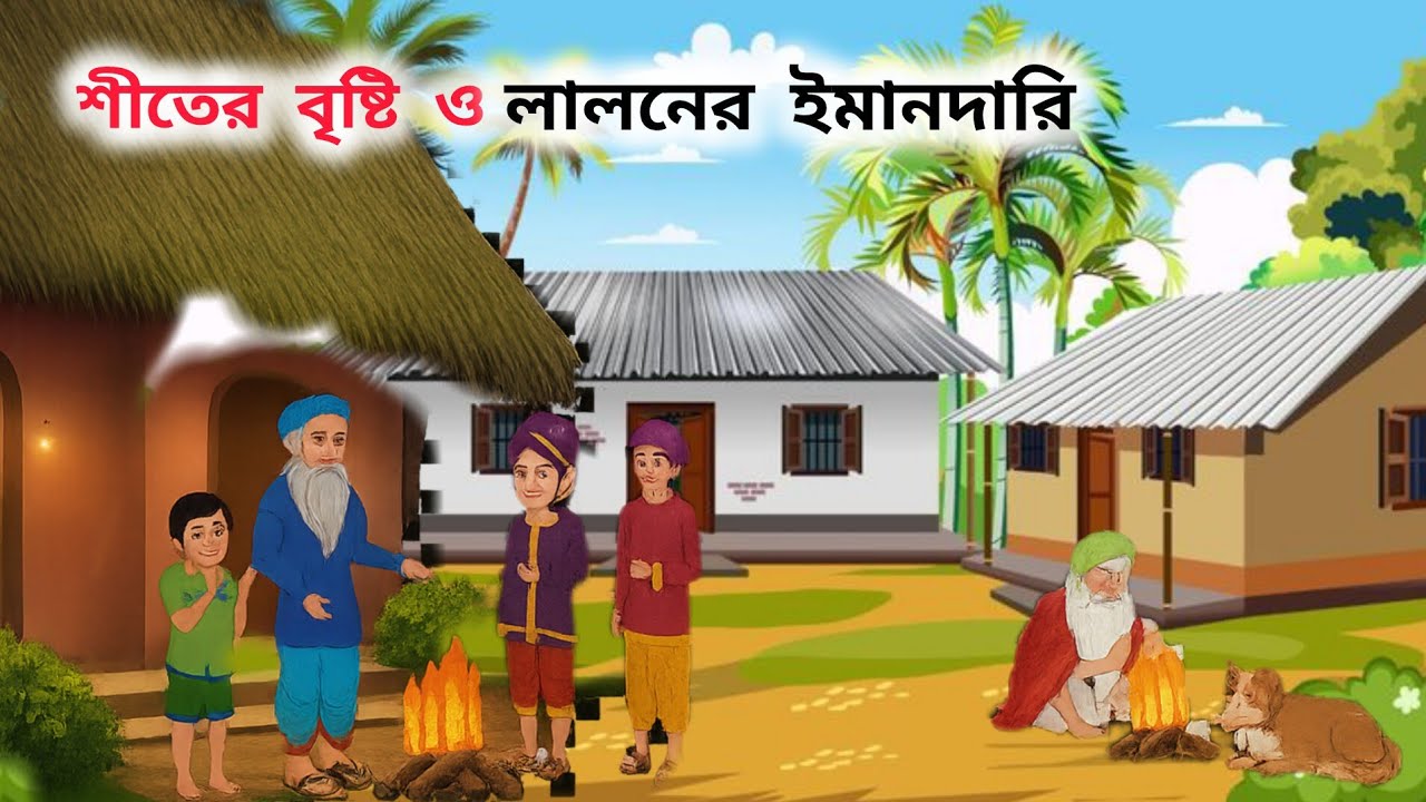 🌧️ শীতের বৃষ্টি ও লালনের ইমানদারি | বাংলা Moral Story | থাকুমার ঝুলির গল্প