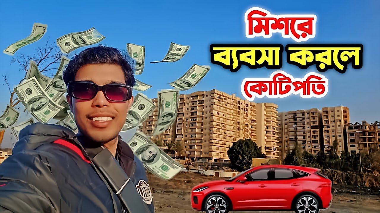 মিশরে কি কি ব্যবসা আছে। মিশরে ব্যবসার সুবিধা অসুবিধা #মিশর #ব্যবসার #ভ্রমণ #ভিসা #visa #Egypt #vlog