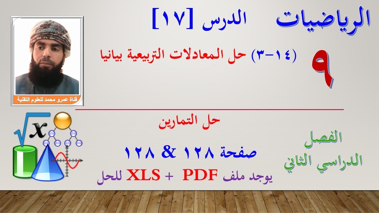الرياضيات-التاسع الفصل الثاني|الدرس[17](14-3) حل المعادلات التربيعية بيانياحل التمارين صفحة 127-128