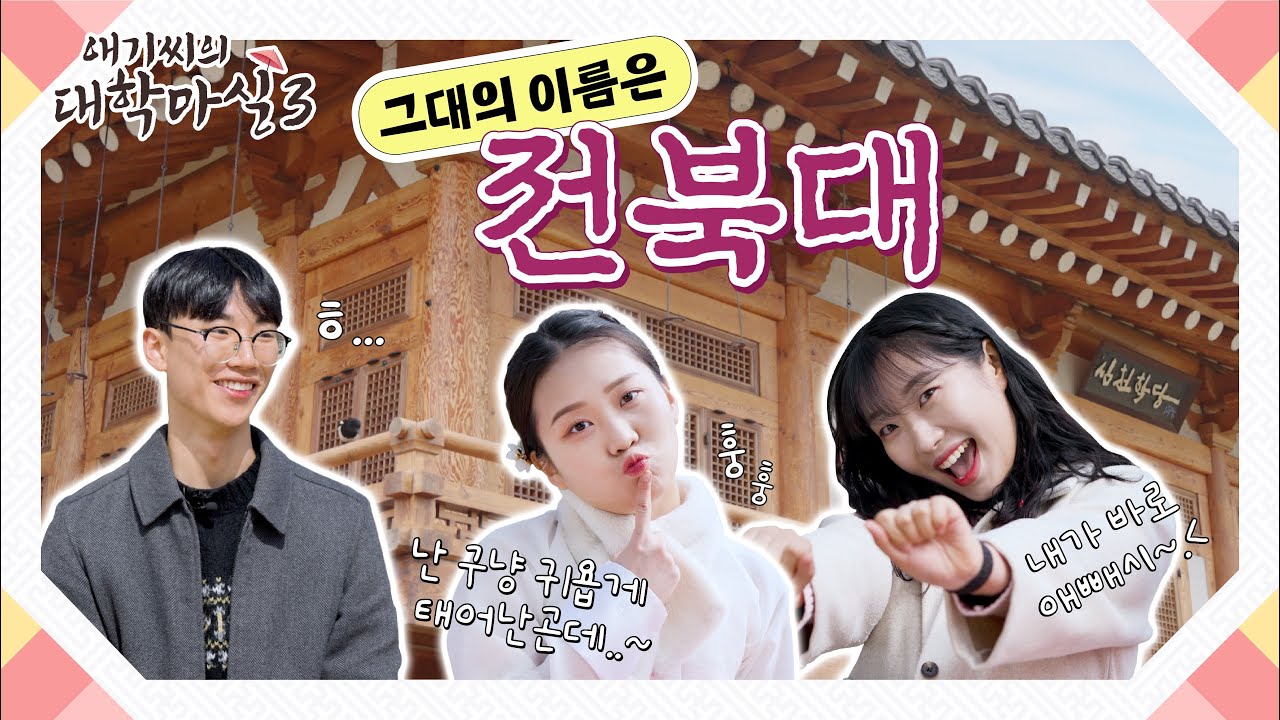 전북대 이리오너라 l 애기씨의 대학마실3 EP.05 | 본편