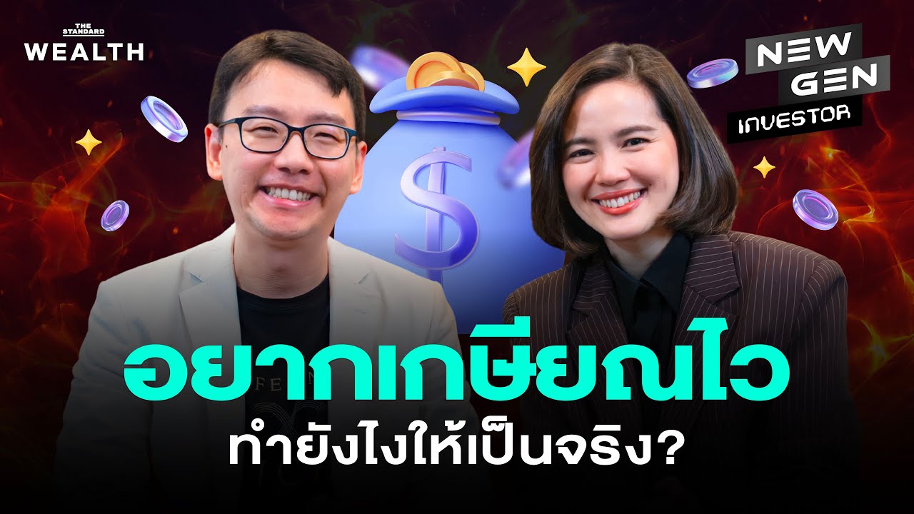 ทำอย่างไรให้เกษียณก่อน 40 เป็นไปได้จริง ฉบับเซนเซแป๊ะ! | NEW GEN INVESTOR EP.87