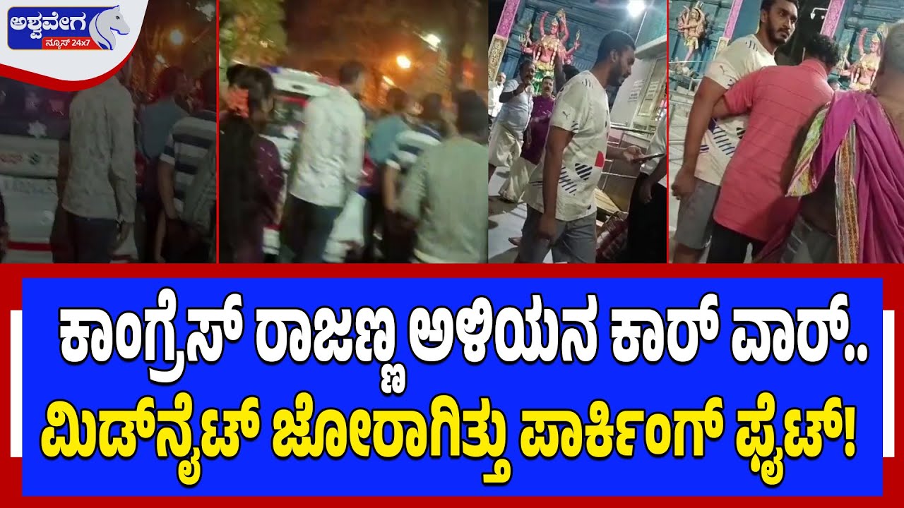ಕಾಂಗ್ರೆಸ್ ರಾಜಣ್ಣ ಅಳಿಯನ ಕಾರ್‌ ವಾರ್..‌ ಮಿಡ್‌ನೈಟ್‌‌ ಜೋರಾಗಿತ್ತು ಪಾರ್ಕಿಂಗ್‌ ಫೈಟ್!‌ | “PARKING FIGHT