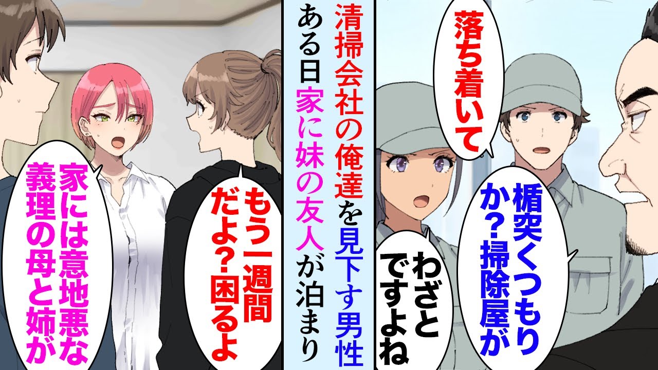 【漫画】清掃会社で働く俺。いつも行くビルに俺達を見下す嫌味な男性が居る「うちの娘はこんな底辺職に就かないようにしないとなｗ」→俺は妹と二人で暮らしているんだが、ある日妹の友達が家に泊まり【マンガ動画】